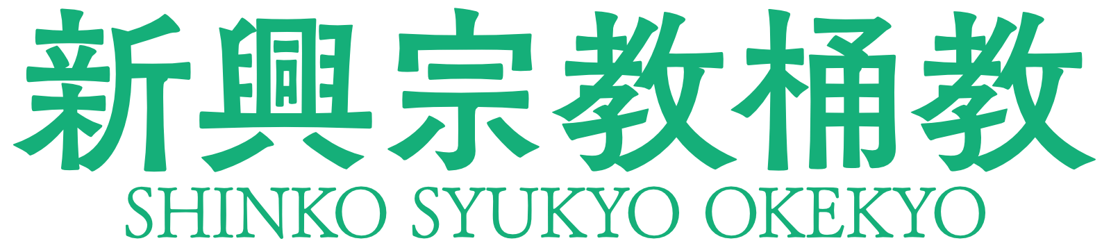 新興宗教桶教